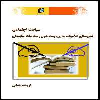 كتاب سياست اجتماعي نظريه هاي كلاسيك مدرن پست مدرن و مطالعات مقايسه اي اثر فريده همتي انتشارات جامعه شناسان