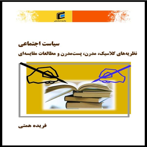 كتاب سياست اجتماعي نظريه هاي كلاسيك مدرن پست مدرن و مطالعات مقايسه اي اثر فريده همتي انتشارات جامعه شناسان
