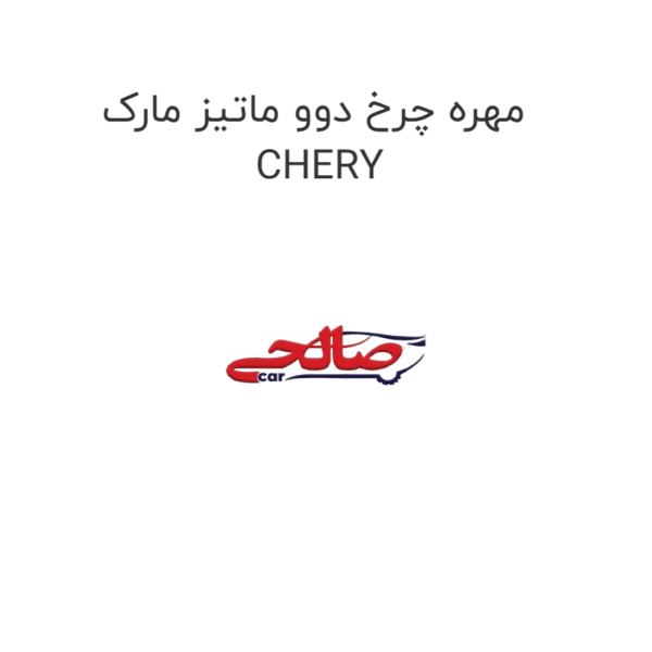 مهره چرخ دوو ماتیز مارک CHERY