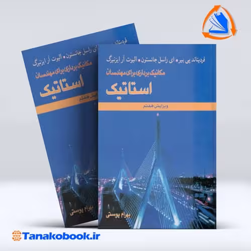 کتاب مکانیک برداری برای مهندسان استاتیک فردیناند پی بیر ترجمه بهرام پوستی