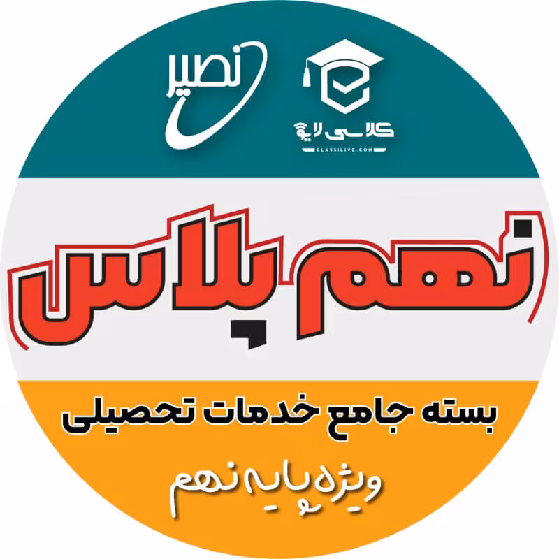 پکیج گام آخر نهمی ها
