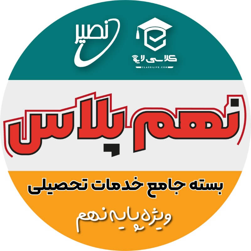 پکیج گام آخر نهمی ها