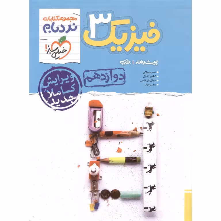 فیزیک دوازدهم پیشرفته تجربی (نردبام) خیلی سبز