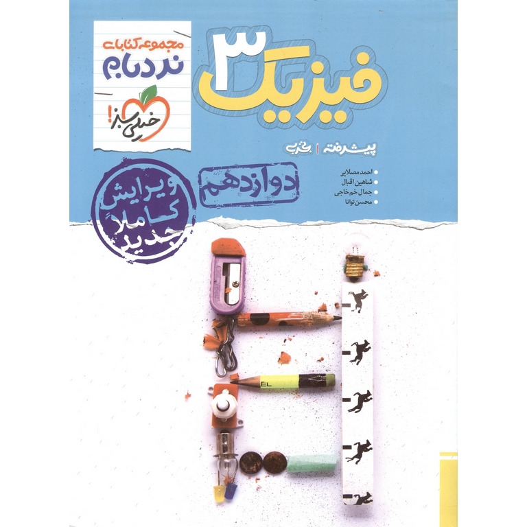 فیزیک دوازدهم پیشرفته تجربی (نردبام) خیلی سبز