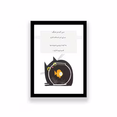 تابلو طرح فانتزی ماهی و گربه 