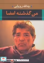 قیمت و خرید کتاب من گذشته امضا اثر یدالله رویایی | ایده بوک