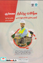 کتاب سوالات پرتکرار آزمون های نظام مهندسی معماری نظارت و اجرا | ایده بوک