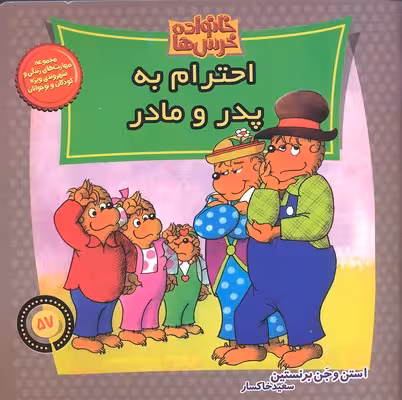 خانواده خرس‌ها 57 احترام به پدر و مادر