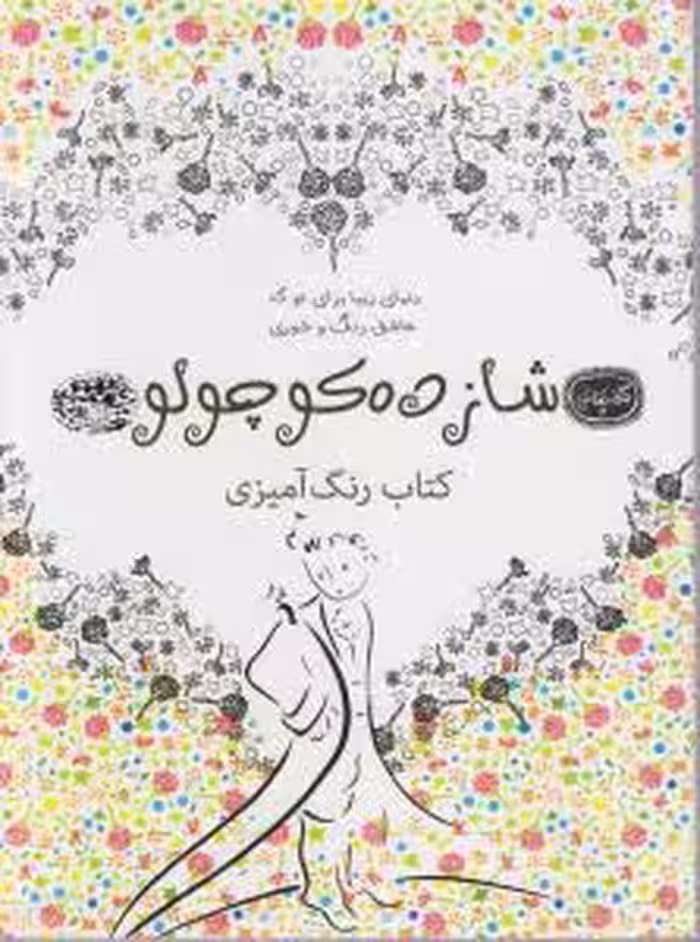 شازده کوچولو:  کافه نقاشی19کتاب رنگ آمیزی