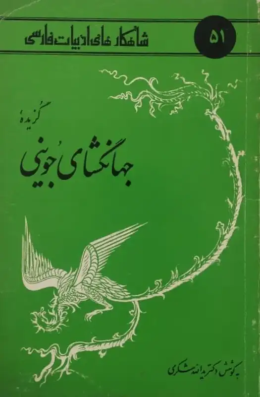 شاهکارهای ادبیات فارسی 51؛ گزیده جهانگشای جوینی