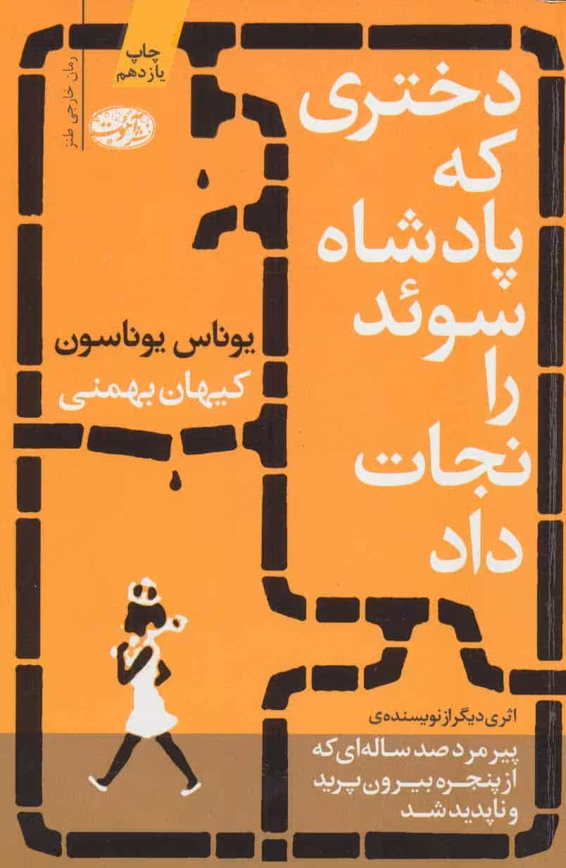 دختری که پادشاه سوئد را نجات داد - کتاب‌فروشی کوچه کتاب