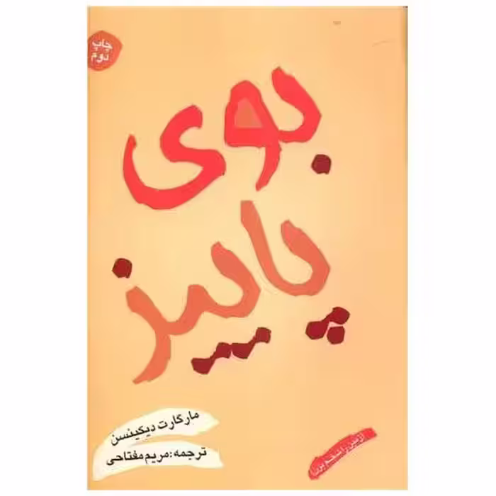 کتاب بوی پاییز اثر مارگارت دیکنسون