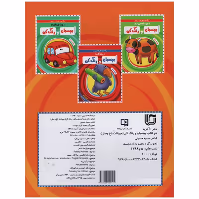 کتاب رنگ آمیزی همراه با برچسب بچسبان و رنگ کن حیوانات باغ وحش اثر سمیه حسینی انتشارات آدرینا