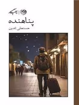 پناهنده | مرکز فرهنگی آبی