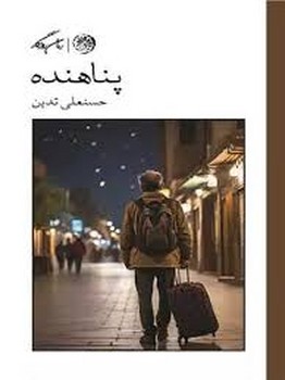 پناهنده | مرکز فرهنگی آبی