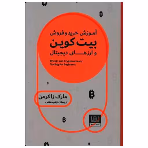 کتاب آموزش خرید و فروش بیت کوین و ارزهای دیجیتال اثر مارک زاکرمن