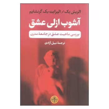 آشوب ازلی عشق | مرکز فرهنگی آبی