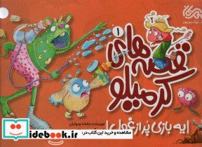 قیمت و خرید کتاب قصه های کرمیلو 1 اثر بنفشه رسولیان | ایده بوک