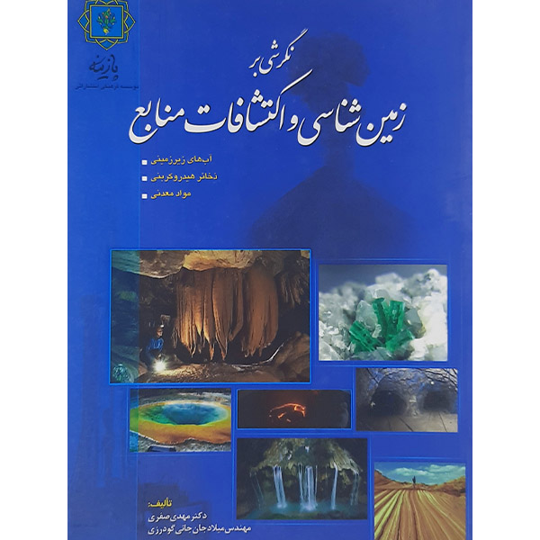 کتاب نگرشی بر زمین شناسی و اکتشاف اثر مهدی صفری ومیلاد جان جانی گودرزی نشر پازین