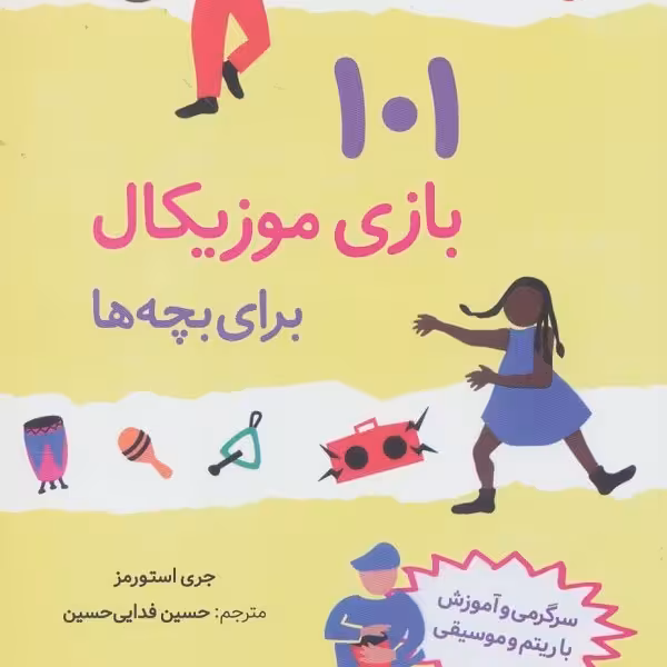 101 بازی موزیکال برای بچه‌ها: سرگرمی و آموزش با ریتم موسیقی