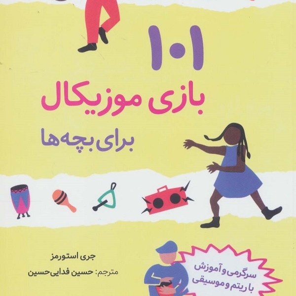 101 بازی موزیکال برای بچهها: سرگرمی و آموزش با ریتم موسیقی