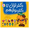 کتاب دکتر اول تا دکتر دوازدهم اثر آدام هارگریوز انتشارات قدیانی
