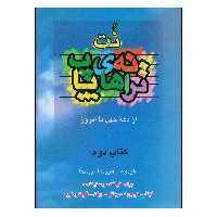 کتاب نت ترانه های پاپ از دهه چهل تا امروز اثر حمید نجفی انتشارات چندگاه جلد 2