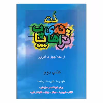 کتاب نت ترانه های پاپ از دهه چهل تا امروز اثر حمید نجفی انتشارات چندگاه جلد 2