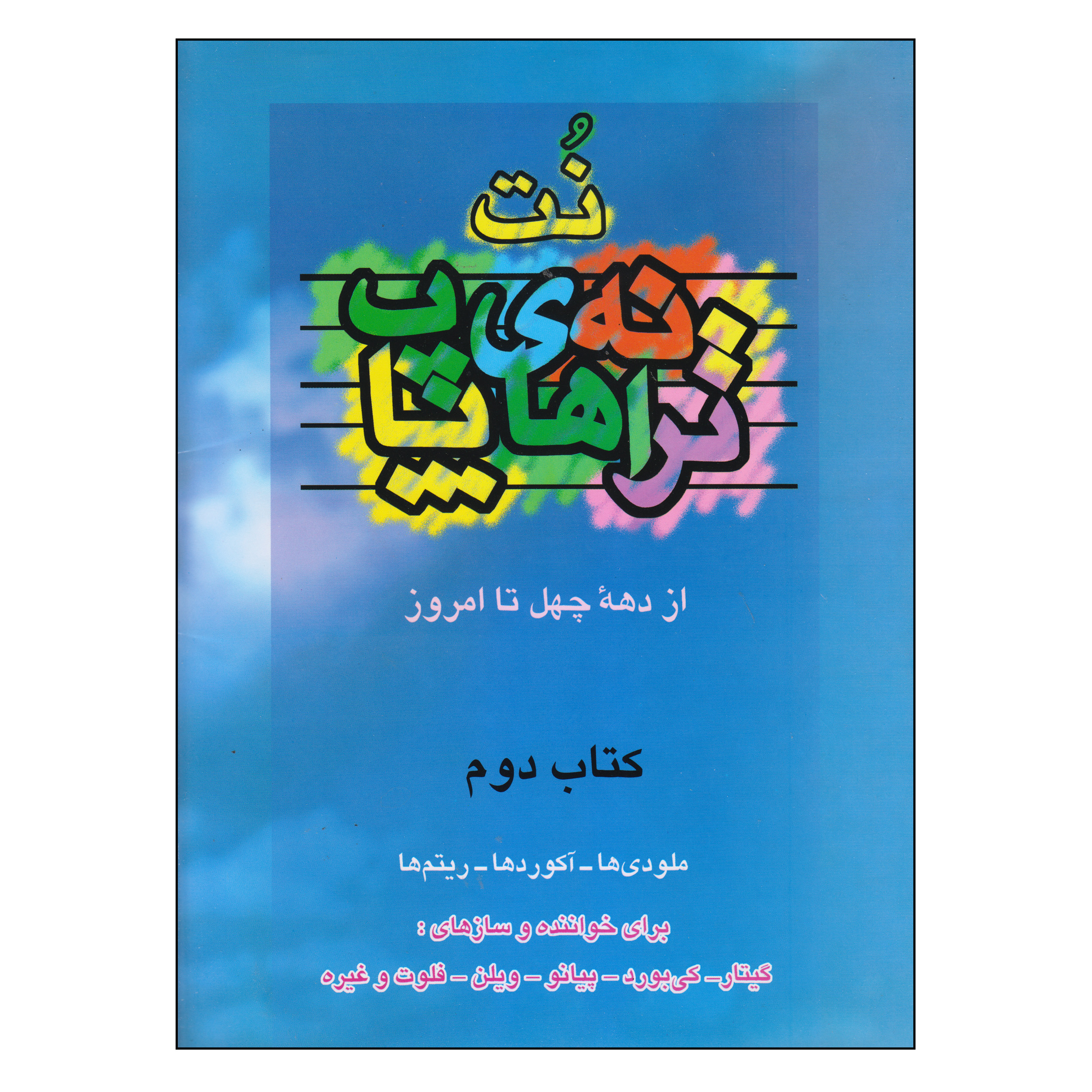 کتاب نت ترانه های پاپ از دهه چهل تا امروز اثر حمید نجفی انتشارات چندگاه جلد 2