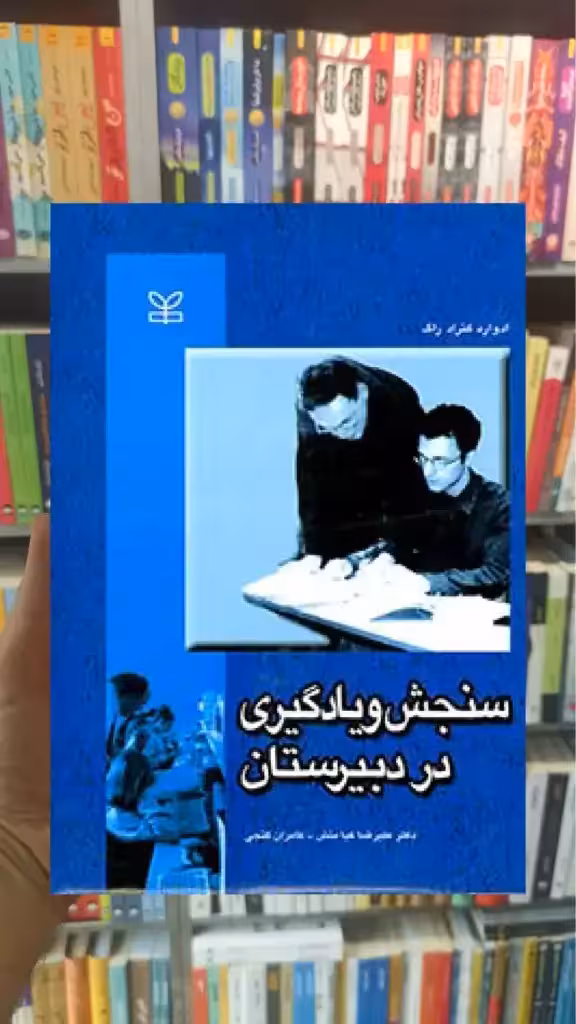 سنجش و یادگیری در دبیرستان رشد - بانک کتاب ماندگار-قیمت-خرید-کتاب-کمک-درسی-کنکور-دانشگاهی