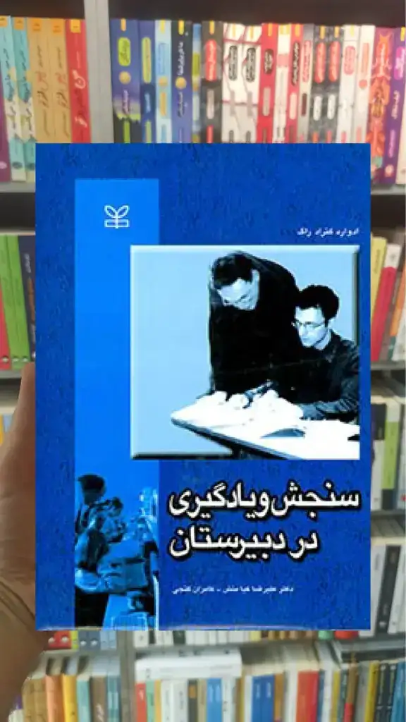 سنجش و یادگیری در دبیرستان رشد - بانک کتاب ماندگار-قیمت-خرید-کتاب-کمک-درسی-کنکور-دانشگاهی