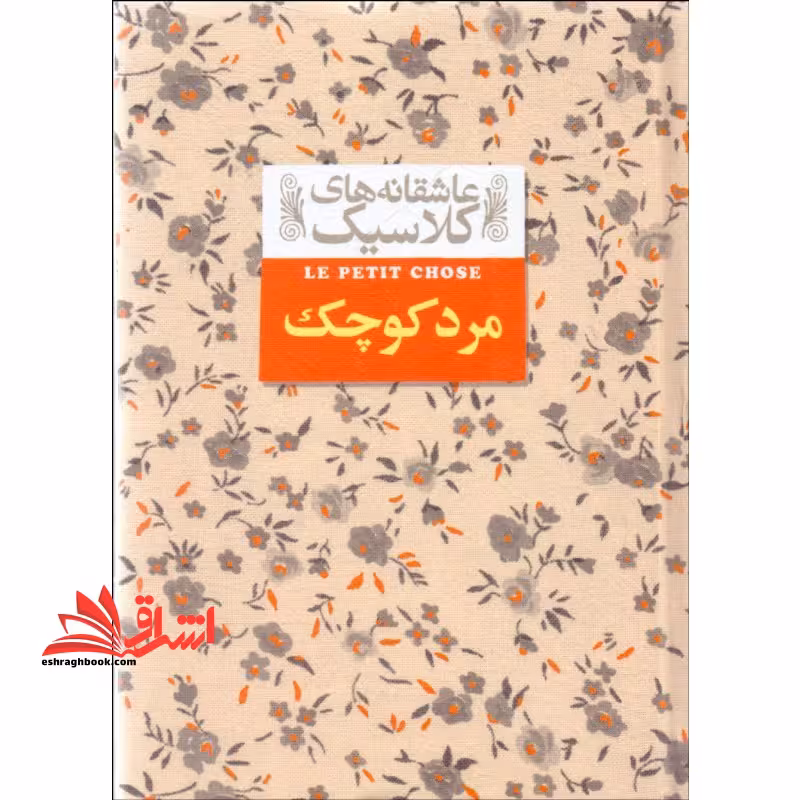 عاشقانه های کلاسیک12 (مرد کوچک) - فروشگاه کتاب اشراق