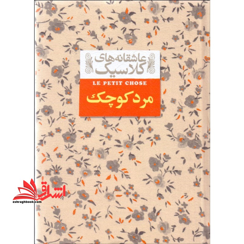 عاشقانه های کلاسیک12 (مرد کوچک) - فروشگاه کتاب اشراق
