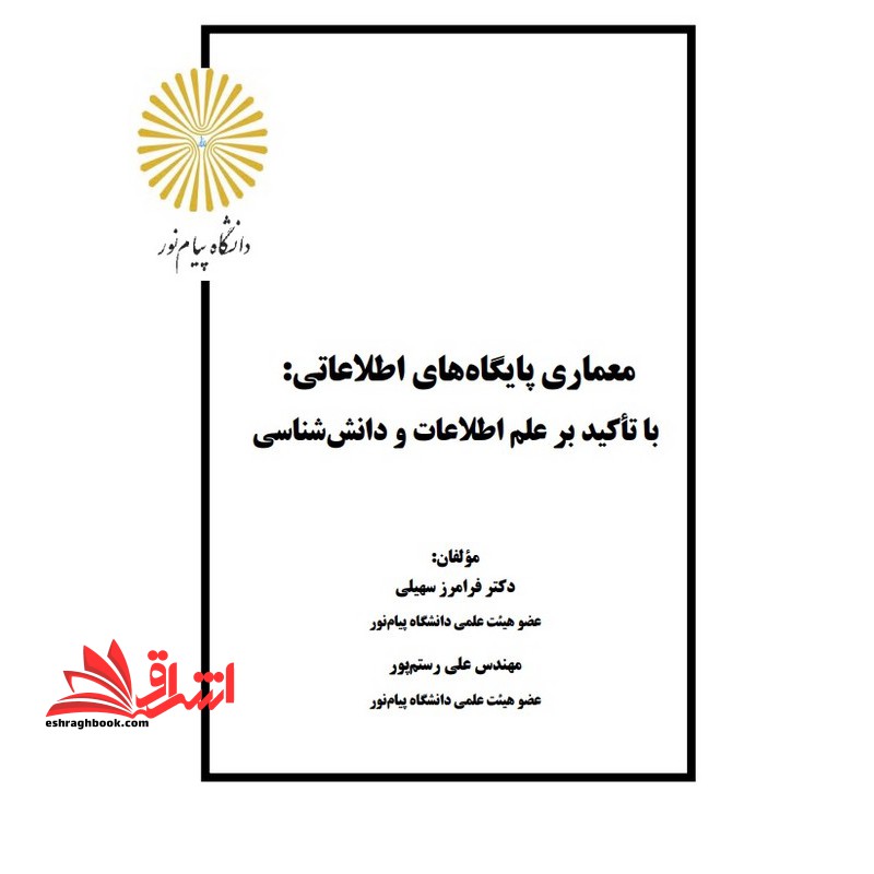 جزوه معماری پایگاههای اطلاعاتی - فروشگاه کتاب اشراق