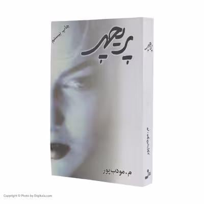 کتاب پریچهر اثر م. مودب پور نشر نسل نو اندیش