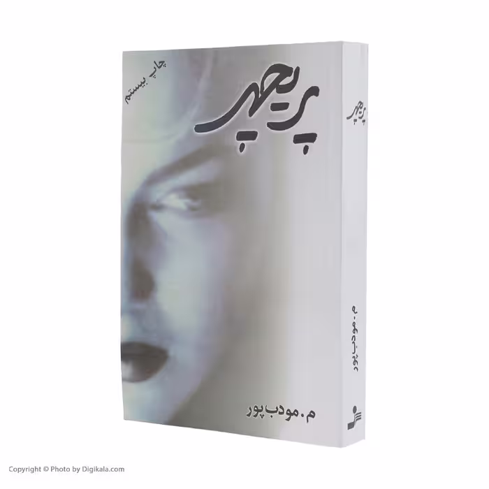 کتاب پریچهر اثر م. مودب پور نشر نسل نو اندیش