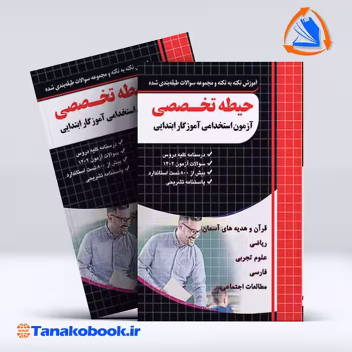 کتاب آزمون استخدامی اموزش و پرورش دروس حیطه تخصصی نشر چهار خونه