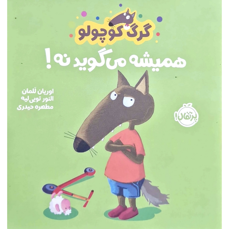 گرگ کوچولو همیشه می گوید نه!