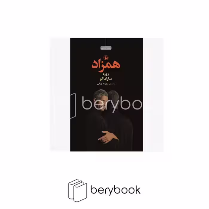 کتاب همزاد / شومیز / مروارید