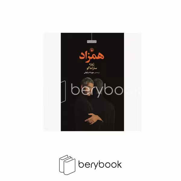 کتاب همزاد / شومیز / مروارید