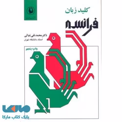 کلید زبان فرانسه نشر مروارید