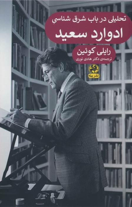 تحلیلی در باب شرق شناسی ادوارد سعید - ناشربوک | خرید آنلاین کتاب