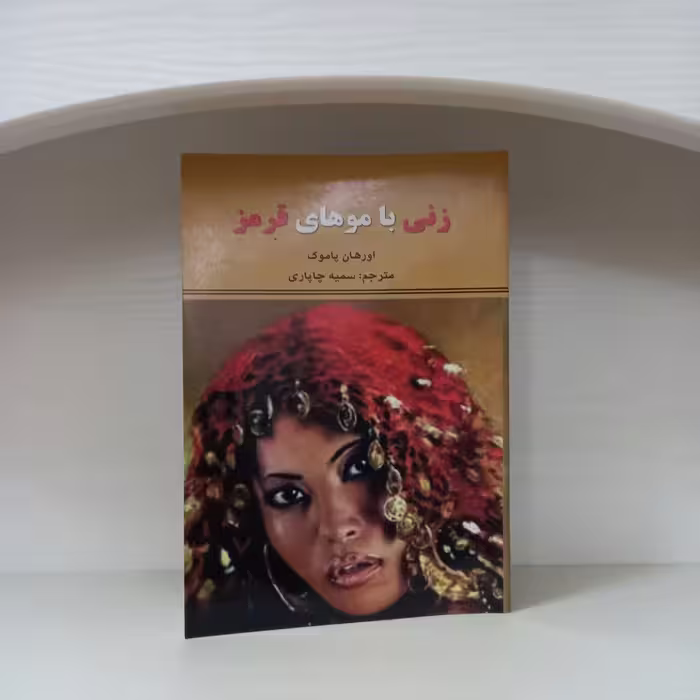 کتاب رمان زنی را کوههای قرمز اثر اورهان پاموک انتشارات نیک فرجام