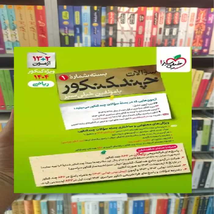 چند کنکور ریاضی ویژه 1404 خیلی سبز - بانک کتاب ماندگار-قیمت-خرید-کتاب-کمک-درسی-کنکور-دانشگاهی