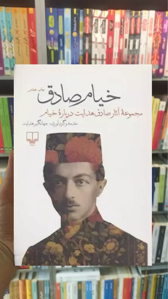 خیام صادق چشمه - بانک کتاب ماندگار-قیمت-خرید-کتاب-کمک-درسی-کنکور-دانشگاهی