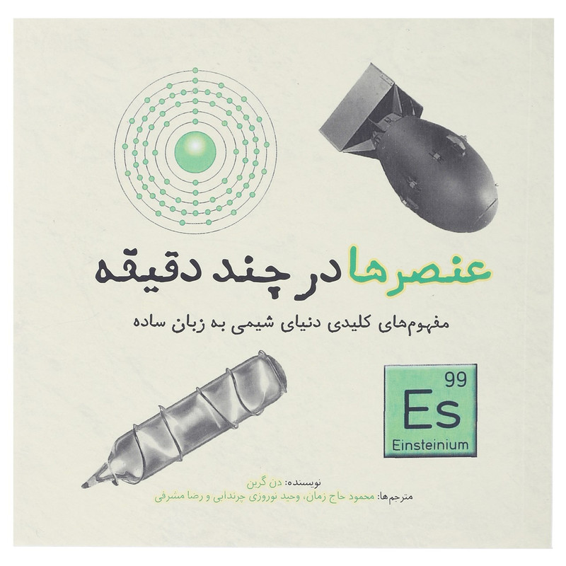 کتاب عنصرها در چند دقیقه اثر دن گرین