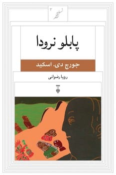 پابلونرودا (3) - کتابفروشی کوچه کتاب