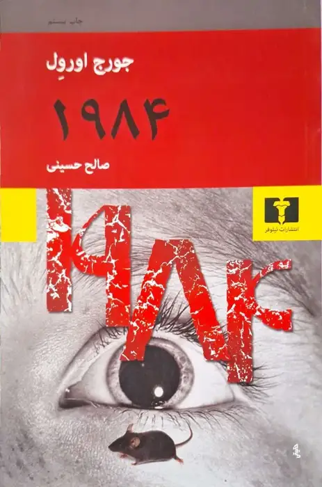 1984 نوشته جورج اورول