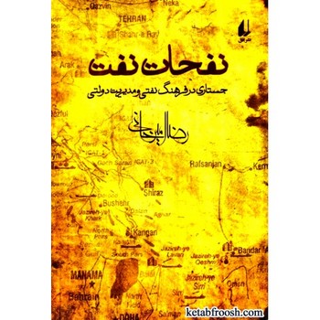 نفحات نفت: جستاری در فرهنگ و مدیریت دولتی | مرکز فرهنگی آبی