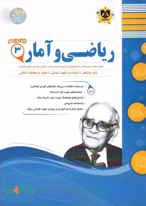 ریاضی و آمار دوازدهم اسفندیار